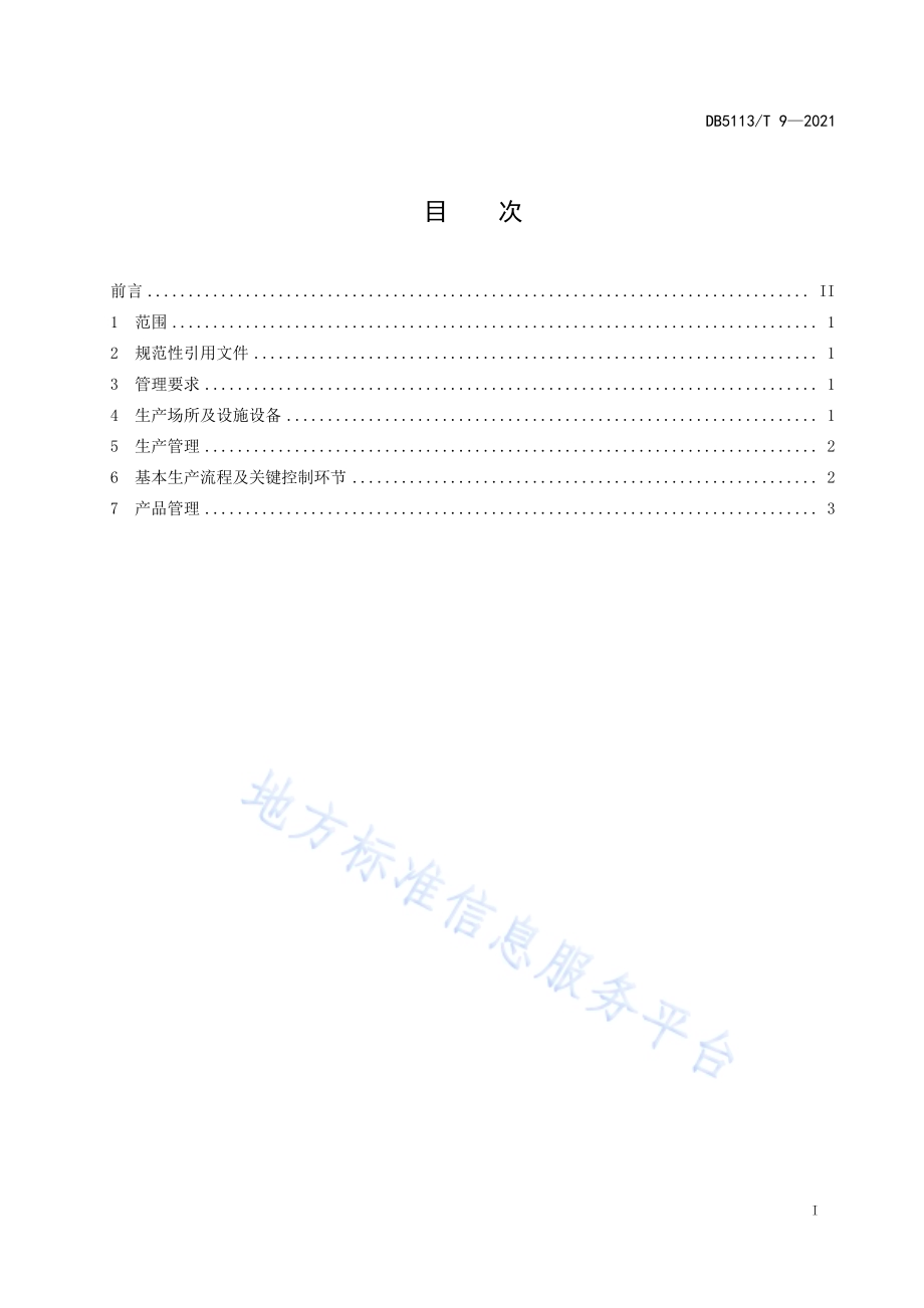 菜籽油小作坊生产规范DB5113／T 9-2021.pdf_第2页