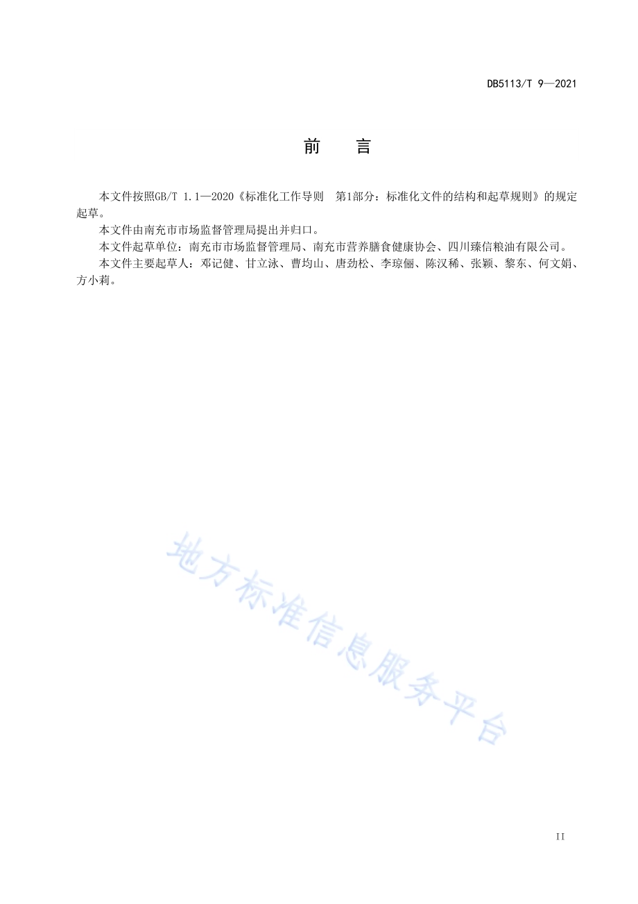 菜籽油小作坊生产规范DB5113／T 9-2021.pdf_第3页