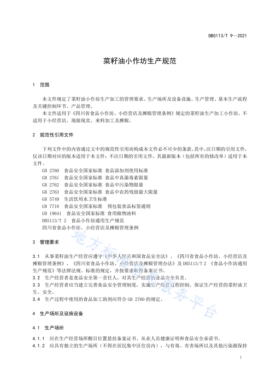 菜籽油小作坊生产规范DB5113／T 9-2021.pdf_第4页