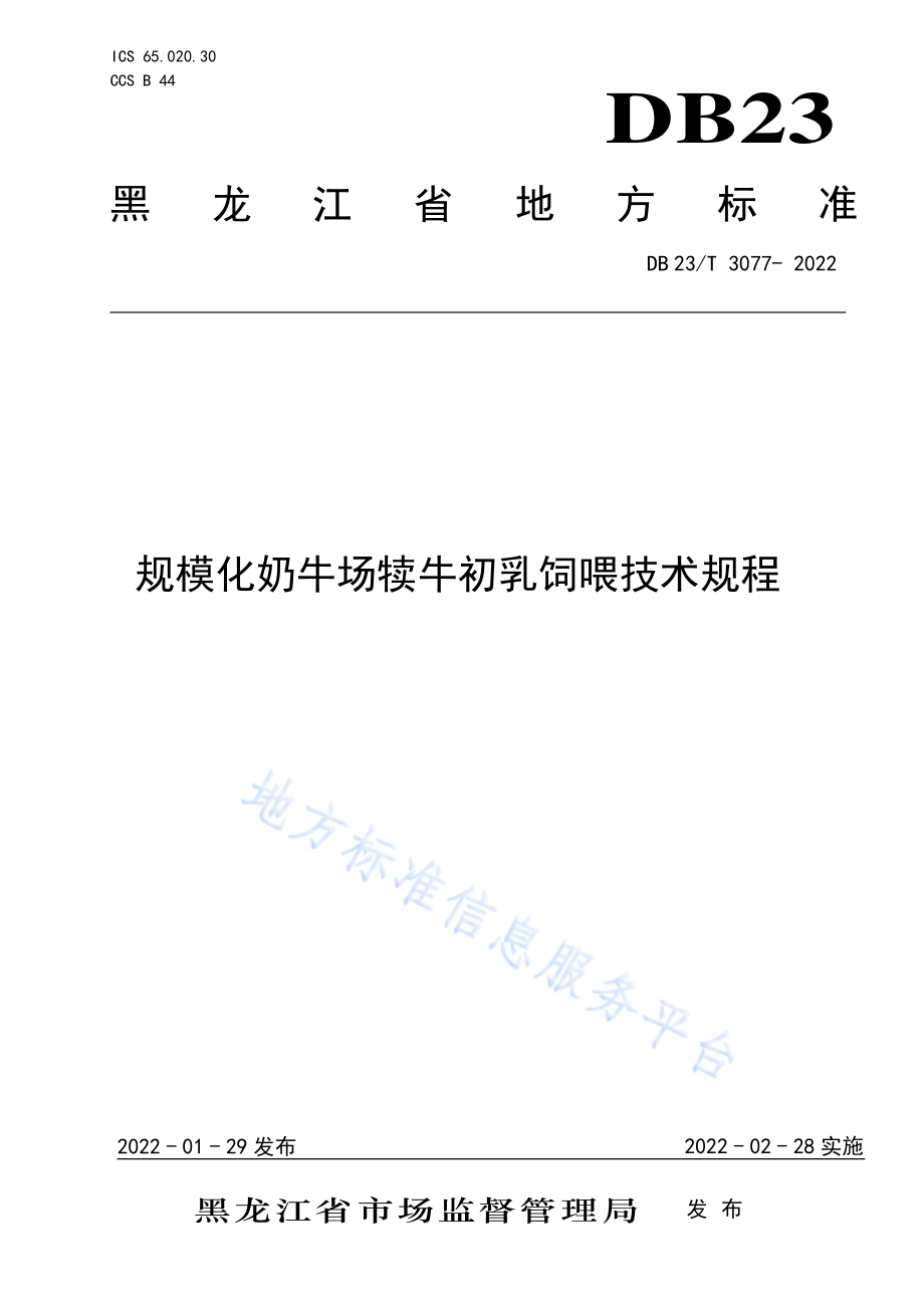 规模化奶牛场犊牛初乳饲喂技术规程DB23／T 3077—2022.pdf_第1页