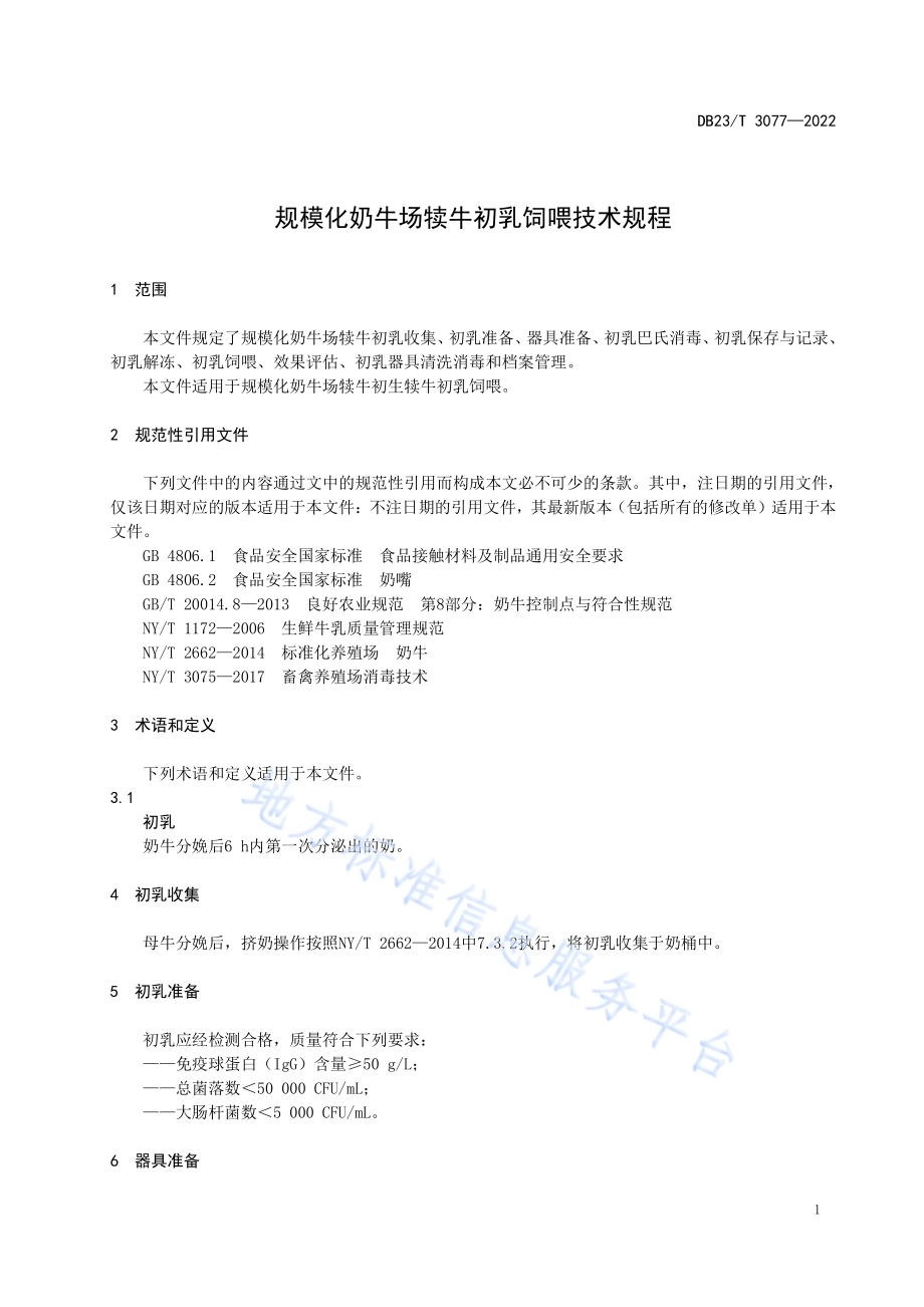 规模化奶牛场犊牛初乳饲喂技术规程DB23／T 3077—2022.pdf_第3页