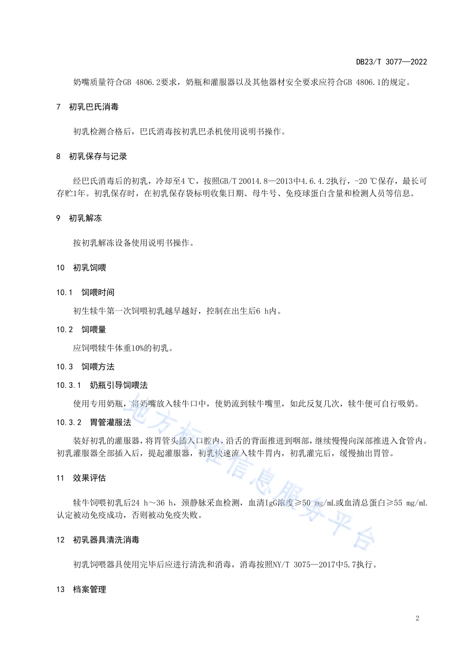 规模化奶牛场犊牛初乳饲喂技术规程DB23／T 3077—2022.pdf_第4页