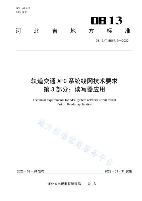 轨道交通 AFC 系统线网技术要求 第 3 部分： 读写器应用DB13／T5519.3-2022.pdf
