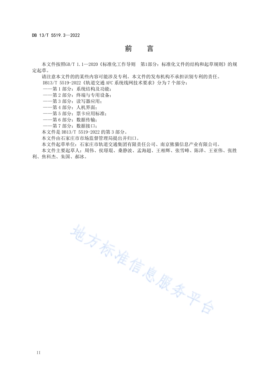 轨道交通 AFC 系统线网技术要求 第 3 部分： 读写器应用DB13／T5519.3-2022.pdf_第4页