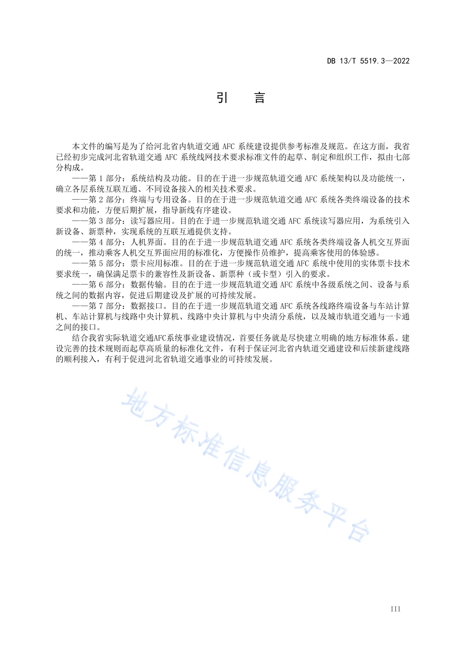 轨道交通 AFC 系统线网技术要求 第 3 部分： 读写器应用DB13／T5519.3-2022.pdf_第5页