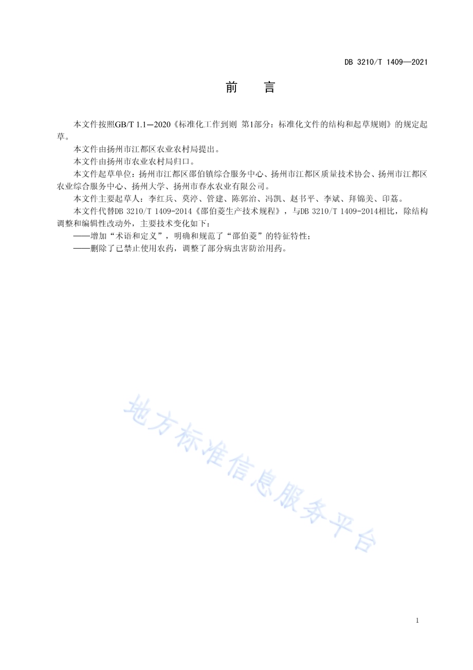 邵伯菱栽培技术规程DB3210／T 1409-2021.pdf_第2页