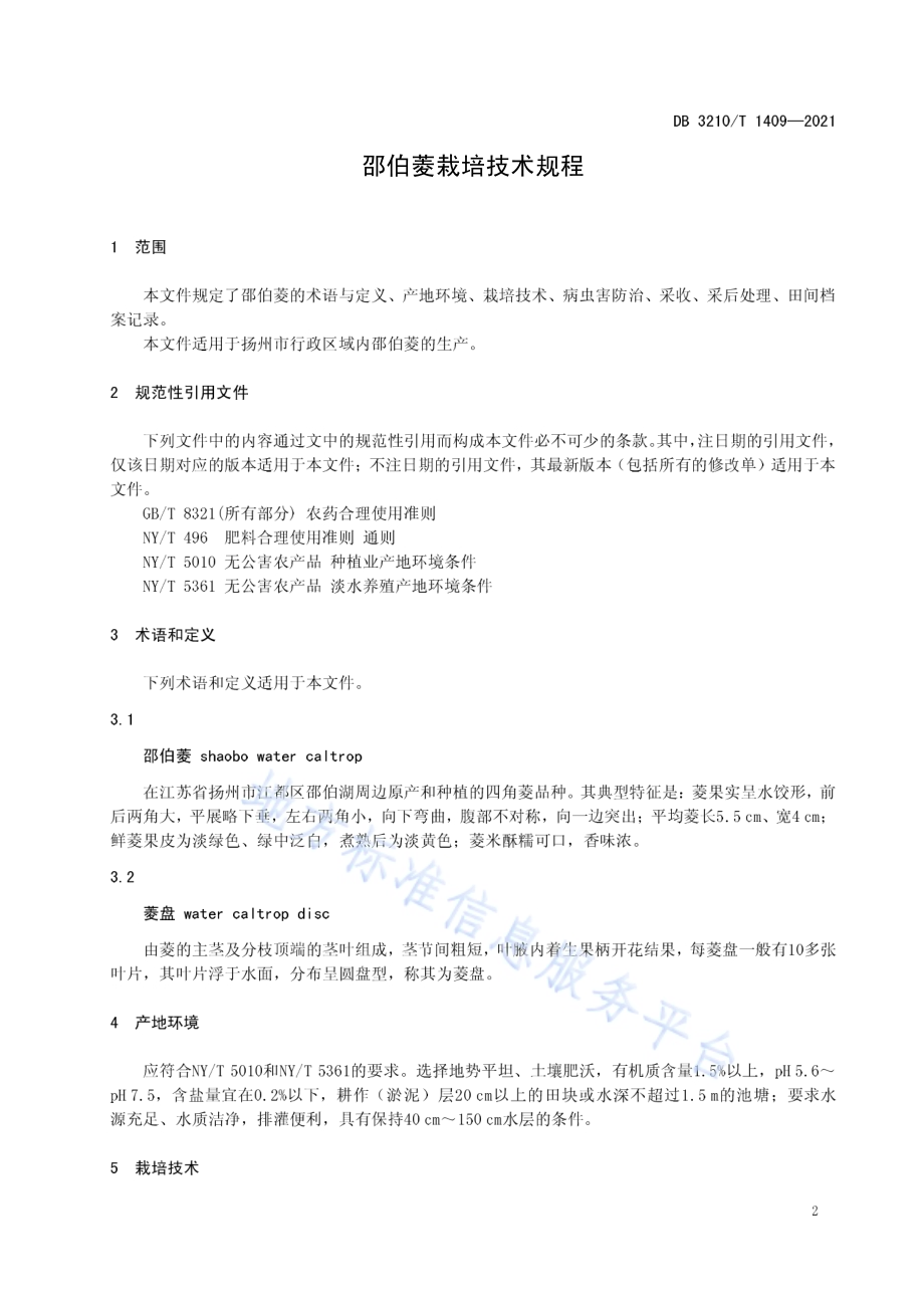 邵伯菱栽培技术规程DB3210／T 1409-2021.pdf_第3页