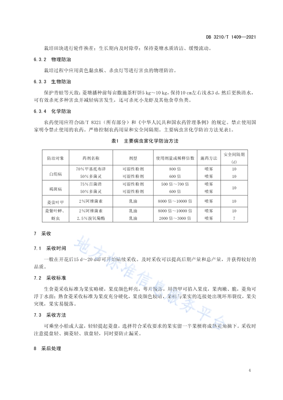 邵伯菱栽培技术规程DB3210／T 1409-2021.pdf_第5页