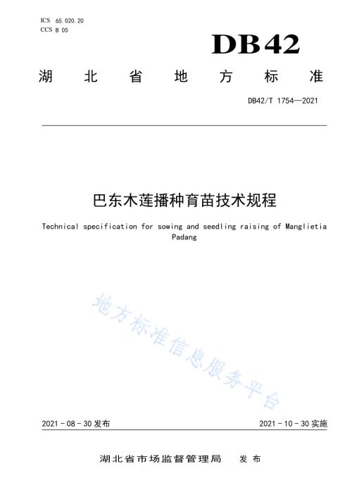 巴东木莲播种育苗技术规程DB42／T 1754-2021.pdf