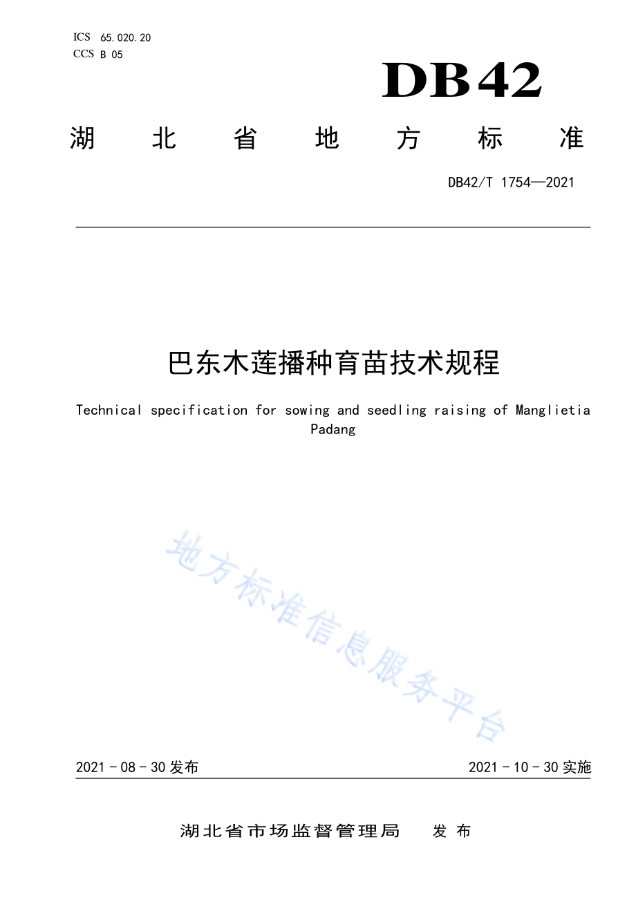 巴东木莲播种育苗技术规程DB42／T 1754-2021.pdf_第1页