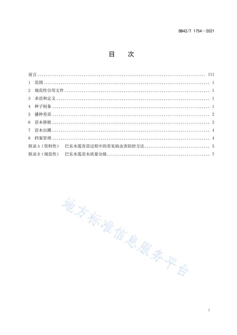巴东木莲播种育苗技术规程DB42／T 1754-2021.pdf_第3页
