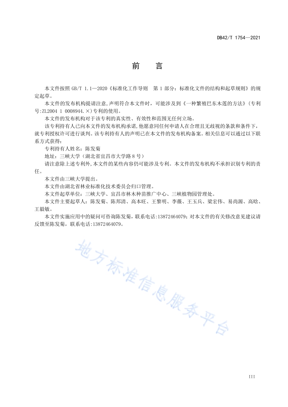 巴东木莲播种育苗技术规程DB42／T 1754-2021.pdf_第5页
