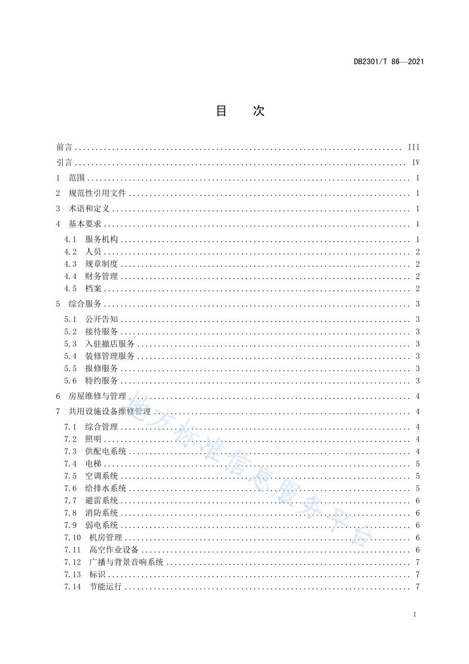 《商业物业服务规范》DB2301／T 86-2021.pdf_第2页