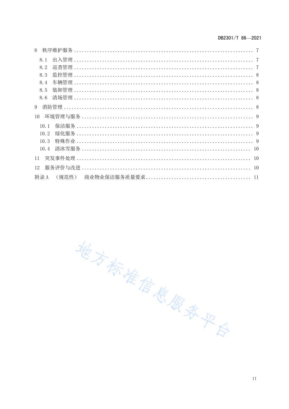 《商业物业服务规范》DB2301／T 86-2021.pdf_第3页