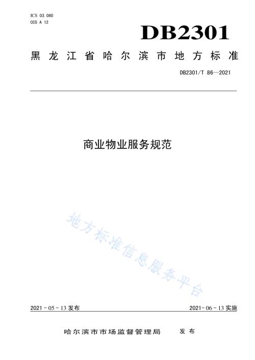 《商业物业服务规范》DB2301／T 86-2021.pdf