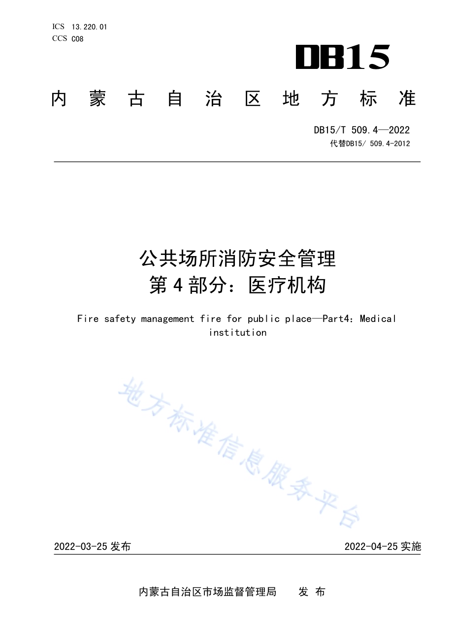 公共场所消防安全管理 第4部分：医疗机构DB15／T 509.4—2022.pdf_第1页