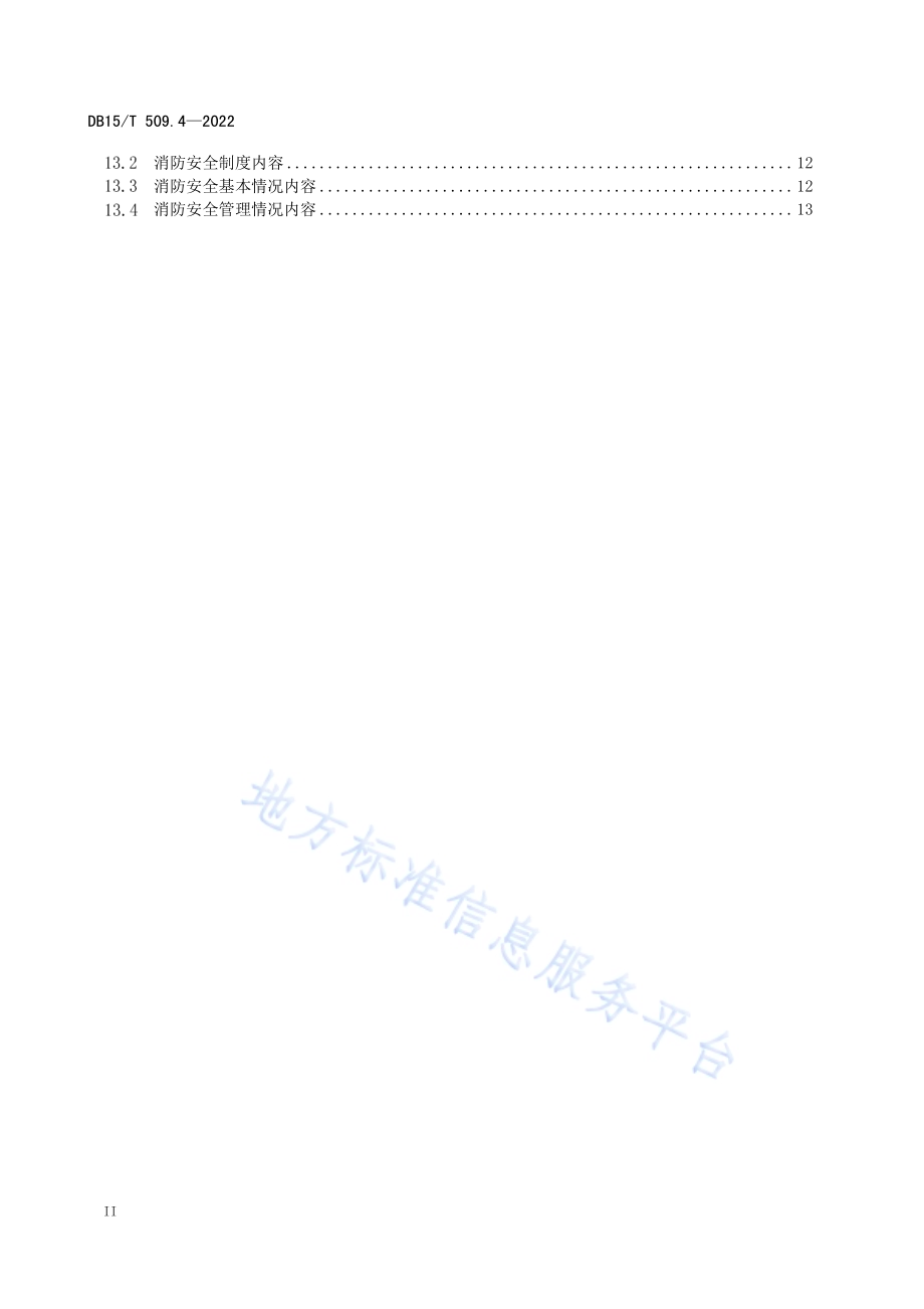 公共场所消防安全管理 第4部分：医疗机构DB15／T 509.4—2022.pdf_第4页