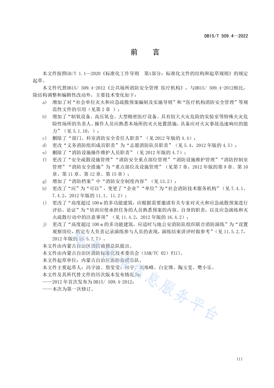 公共场所消防安全管理 第4部分：医疗机构DB15／T 509.4—2022.pdf_第5页