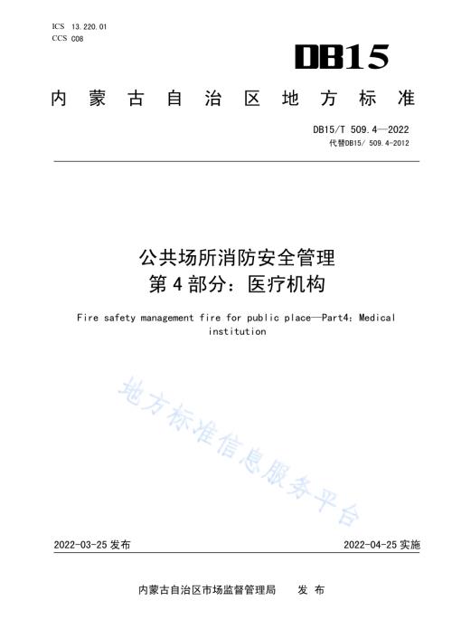 公共场所消防安全管理 第4部分：医疗机构DB15／T 509.4—2022.pdf