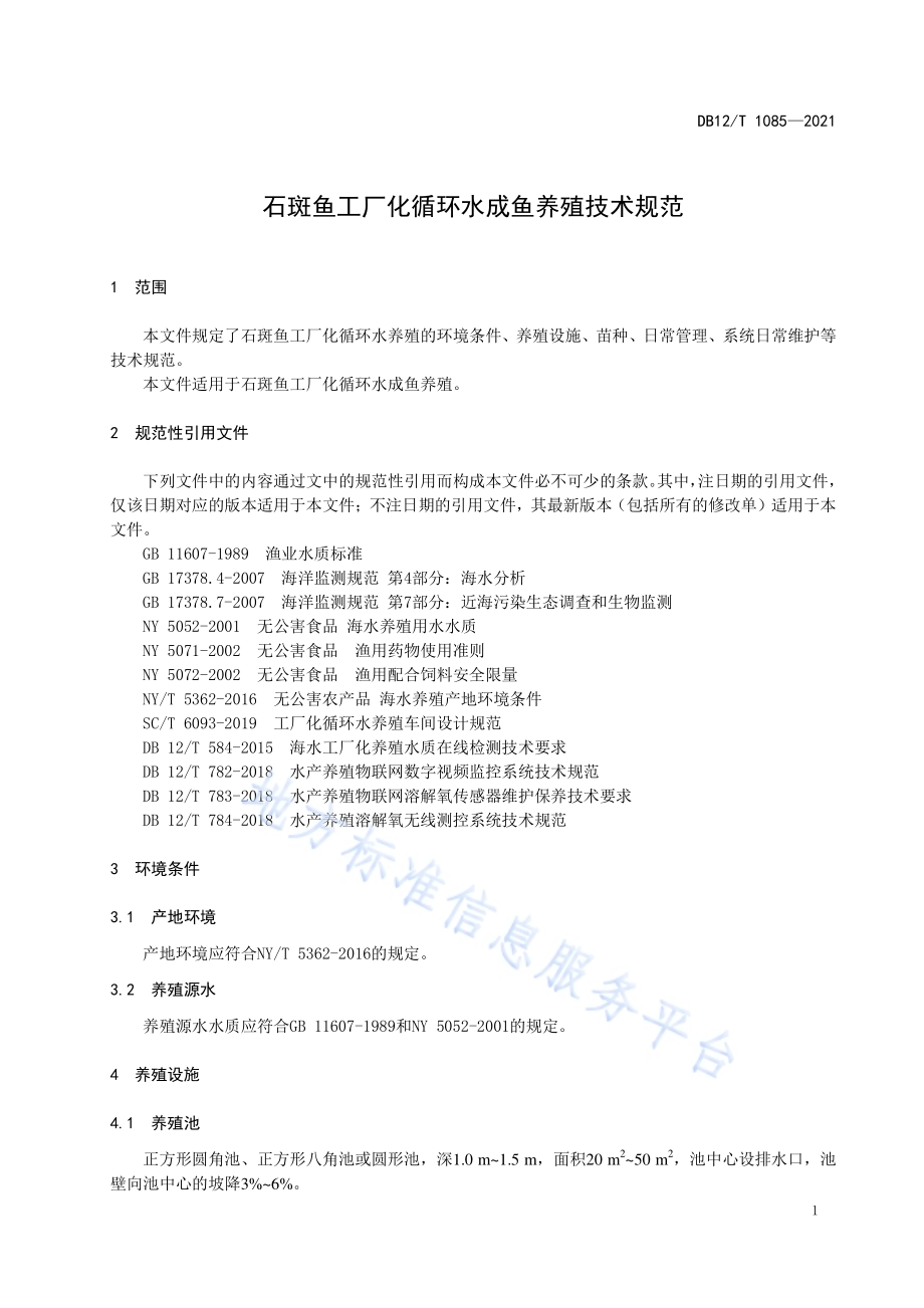 石斑鱼工厂化循环水成鱼养殖技术规范DB12／T 1085—2021.pdf_第3页