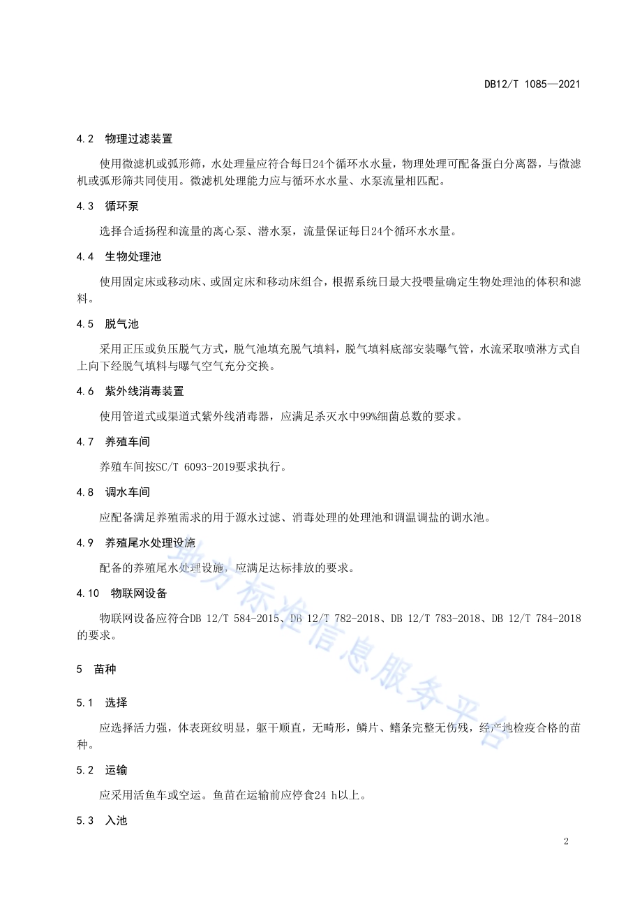 石斑鱼工厂化循环水成鱼养殖技术规范DB12／T 1085—2021.pdf_第4页