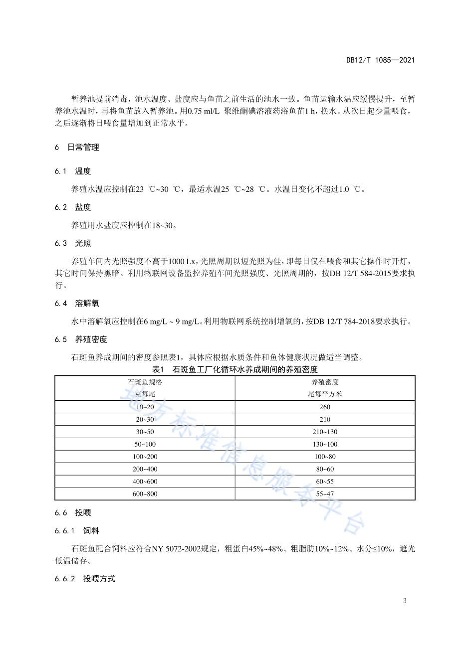 石斑鱼工厂化循环水成鱼养殖技术规范DB12／T 1085—2021.pdf_第5页
