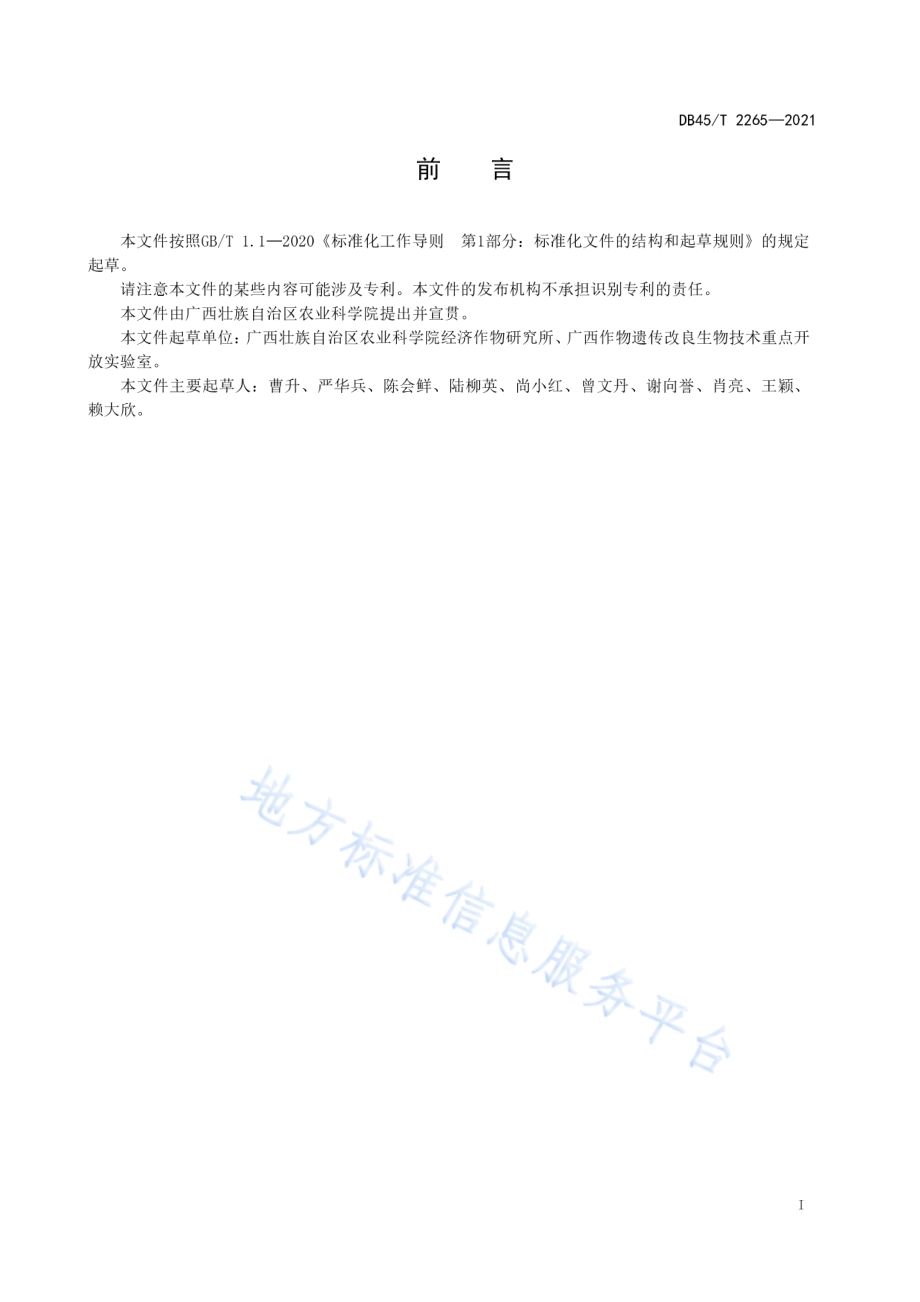 食用木薯富硒栽培技术规程DB45／T 2265-2021.pdf_第3页