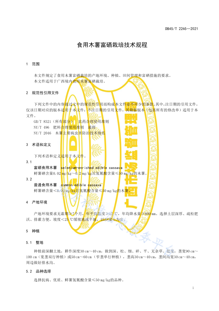食用木薯富硒栽培技术规程DB45／T 2265-2021.pdf_第5页