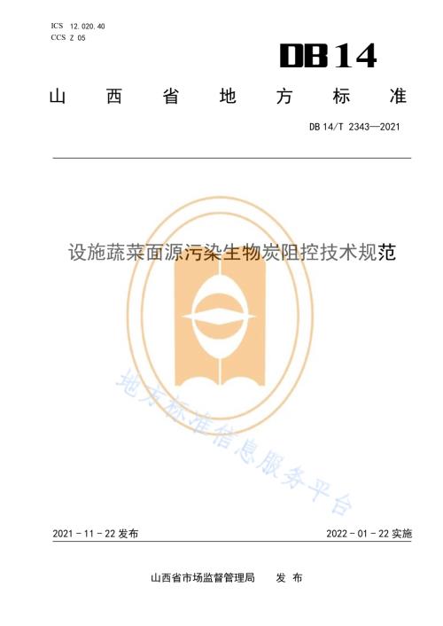 设施蔬菜面源污染生物炭阻控技术规范DB14／T 2343-2021.pdf