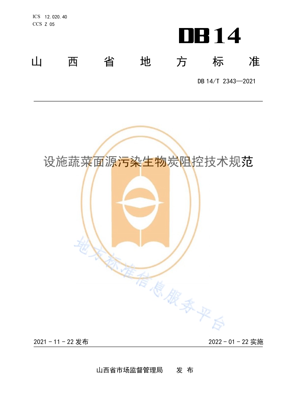 设施蔬菜面源污染生物炭阻控技术规范DB14／T 2343-2021.pdf_第1页