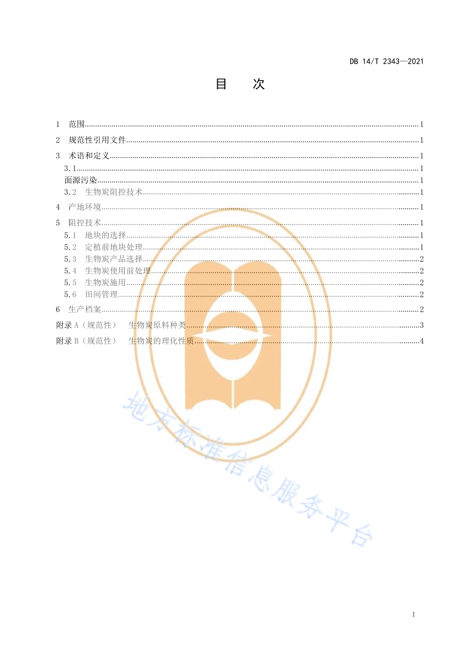 设施蔬菜面源污染生物炭阻控技术规范DB14／T 2343-2021.pdf_第3页