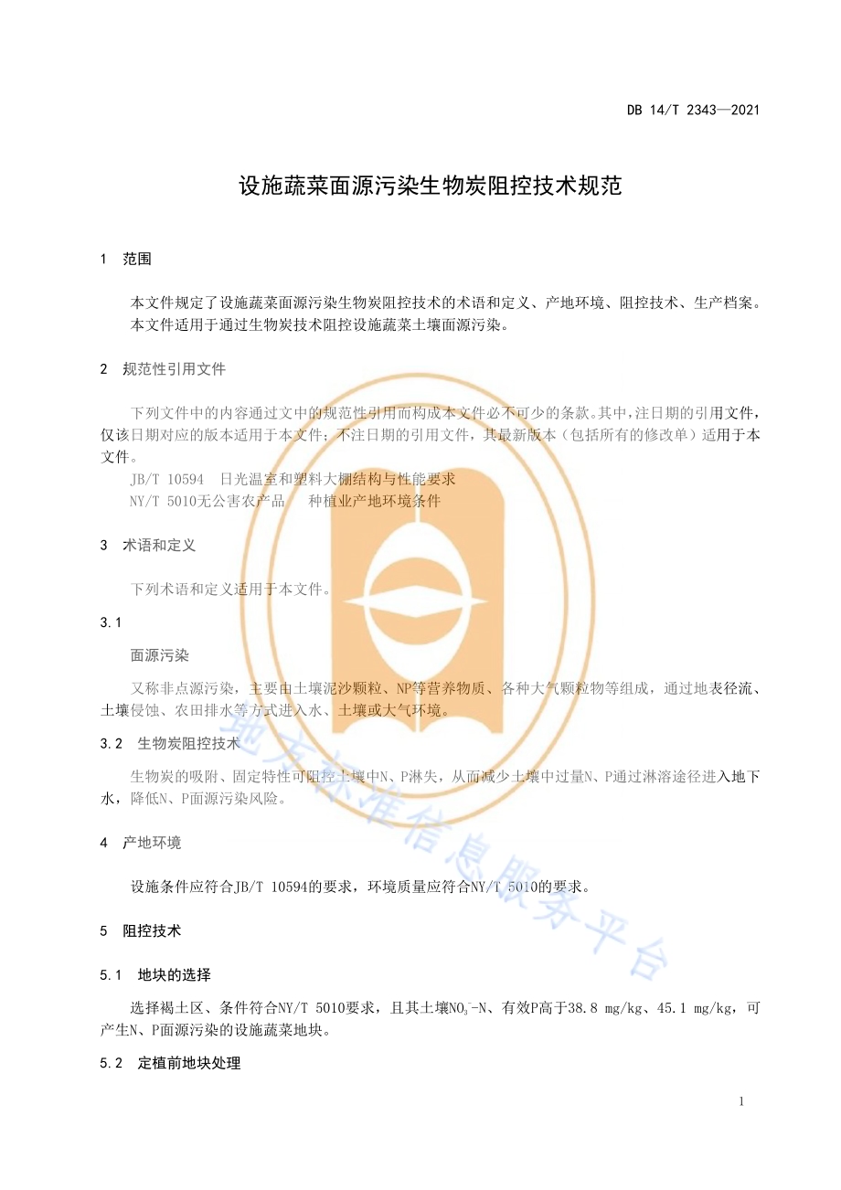 设施蔬菜面源污染生物炭阻控技术规范DB14／T 2343-2021.pdf_第5页