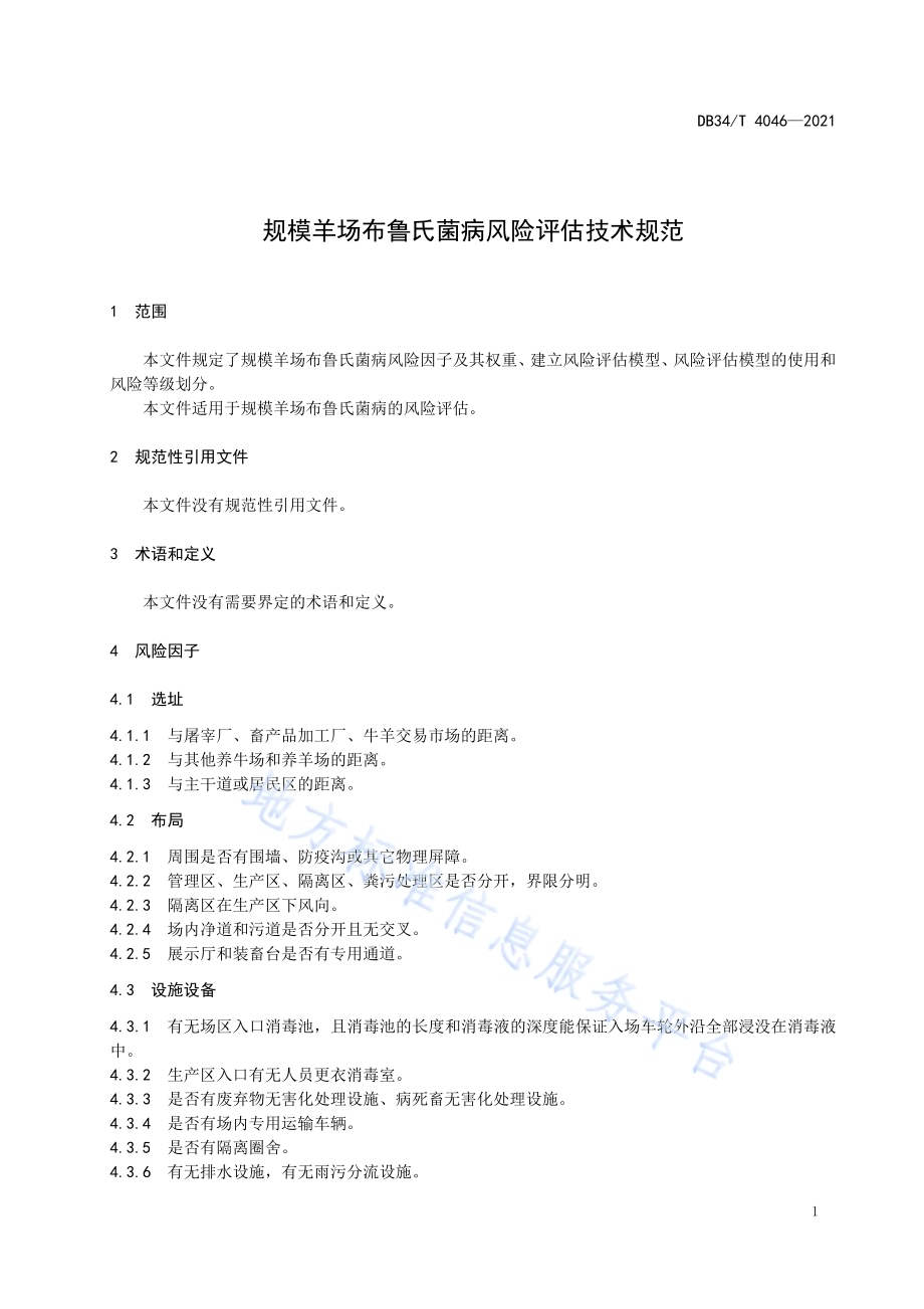 规模羊场布鲁氏菌病风险评估技术规范DB34／T 4046-2021.pdf_第5页