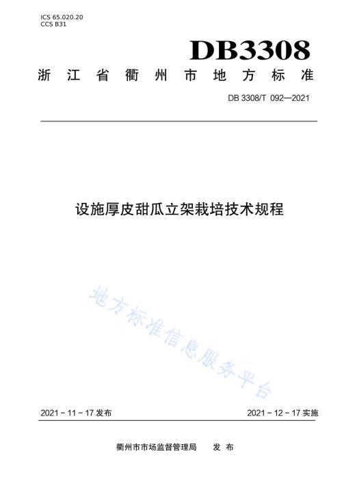 设施厚皮甜瓜立架栽培技术规程DB3308／T 092-2021.pdf
