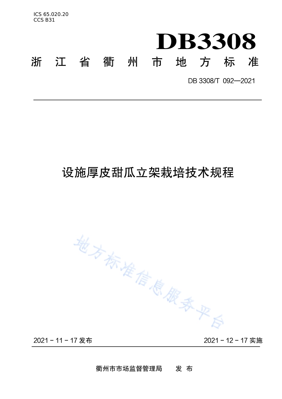 设施厚皮甜瓜立架栽培技术规程DB3308／T 092-2021.pdf_第1页