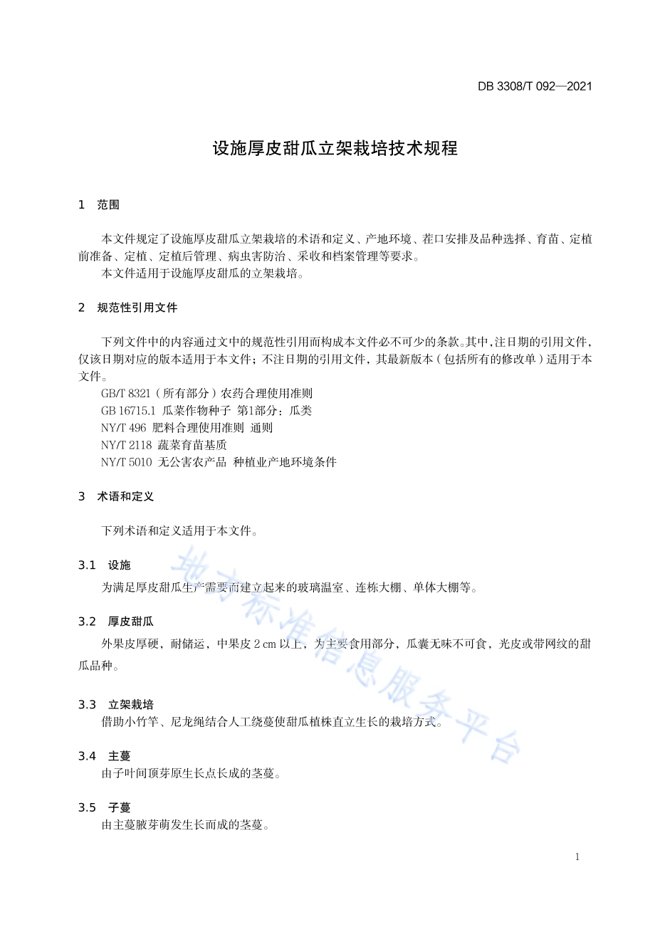 设施厚皮甜瓜立架栽培技术规程DB3308／T 092-2021.pdf_第3页