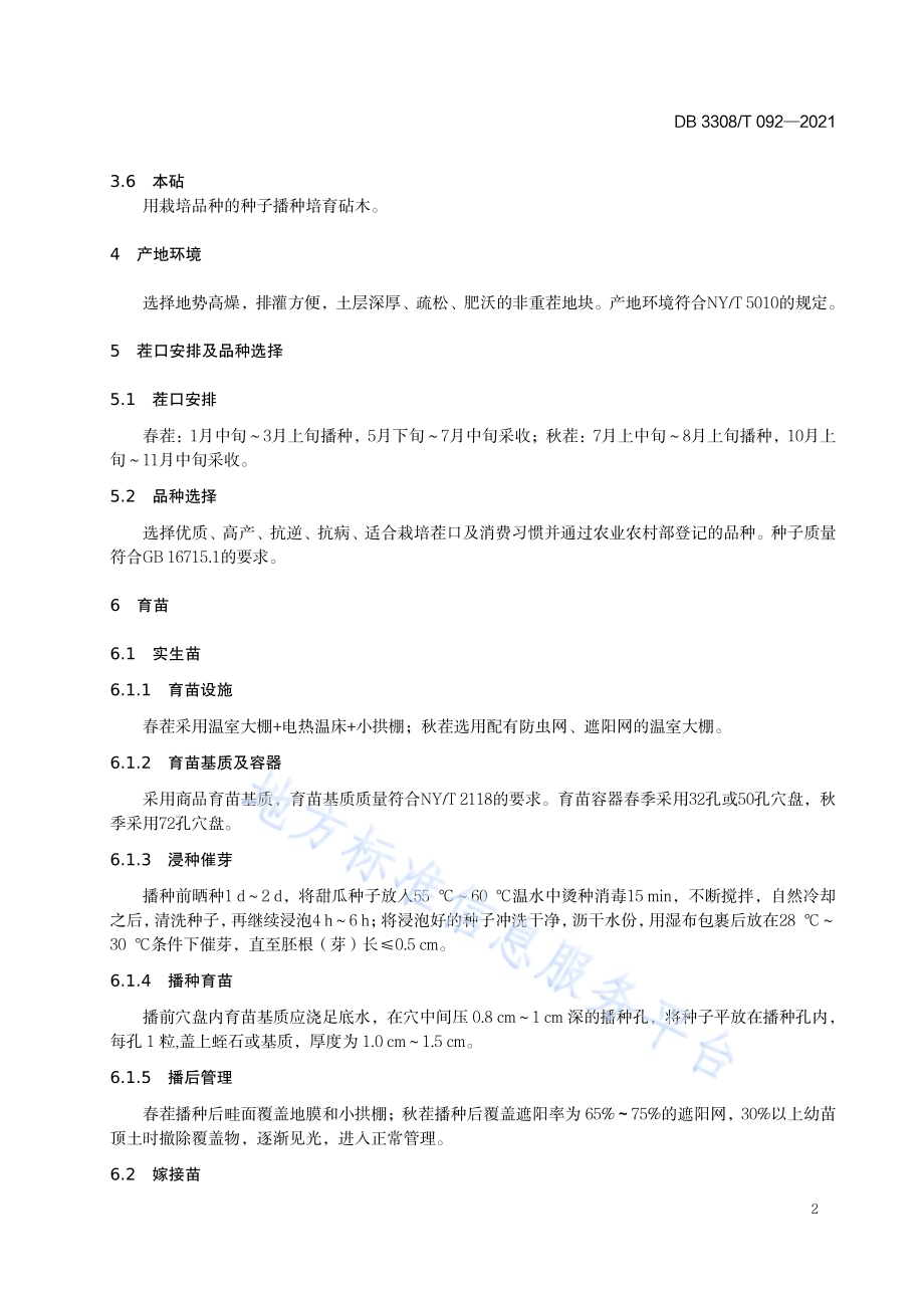 设施厚皮甜瓜立架栽培技术规程DB3308／T 092-2021.pdf_第4页
