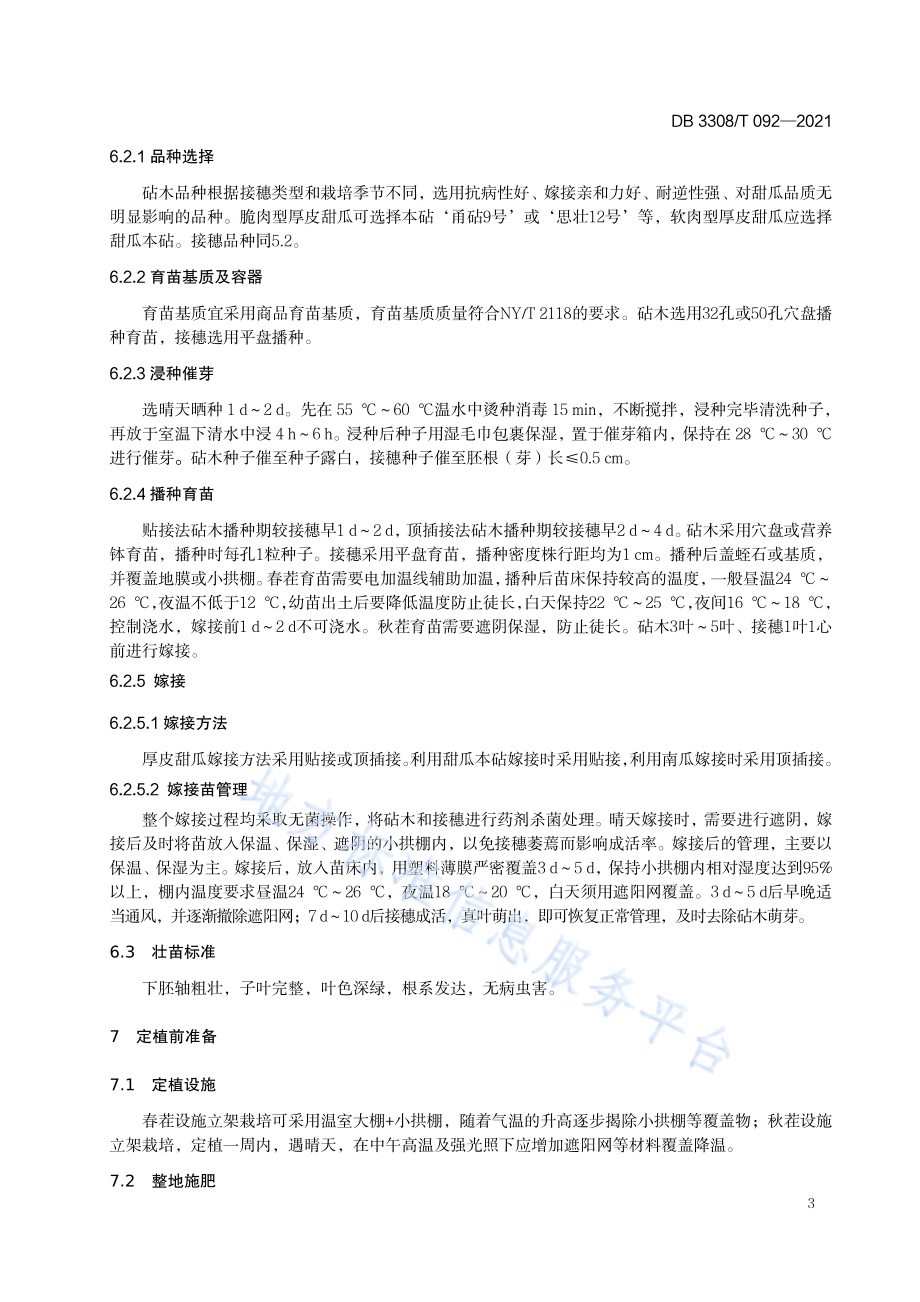 设施厚皮甜瓜立架栽培技术规程DB3308／T 092-2021.pdf_第5页