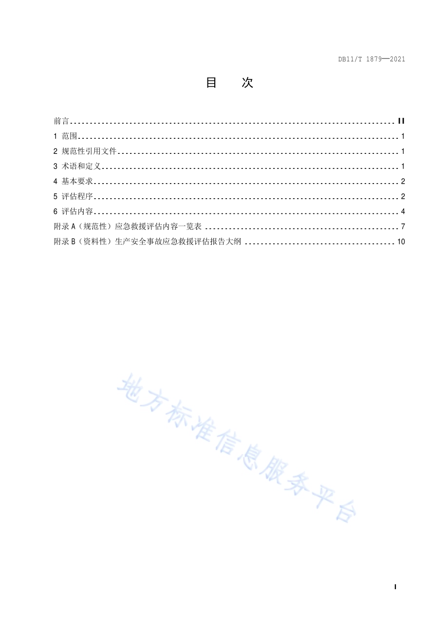 生产安全事故应急救援评估指南DB11／T 1879-2021.pdf_第2页