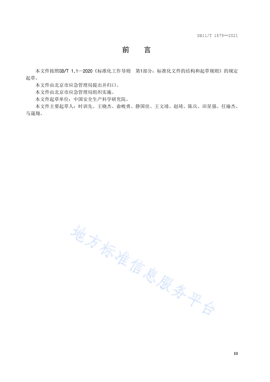 生产安全事故应急救援评估指南DB11／T 1879-2021.pdf_第3页