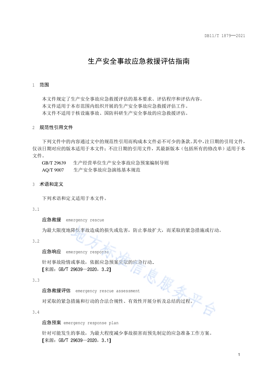 生产安全事故应急救援评估指南DB11／T 1879-2021.pdf_第4页