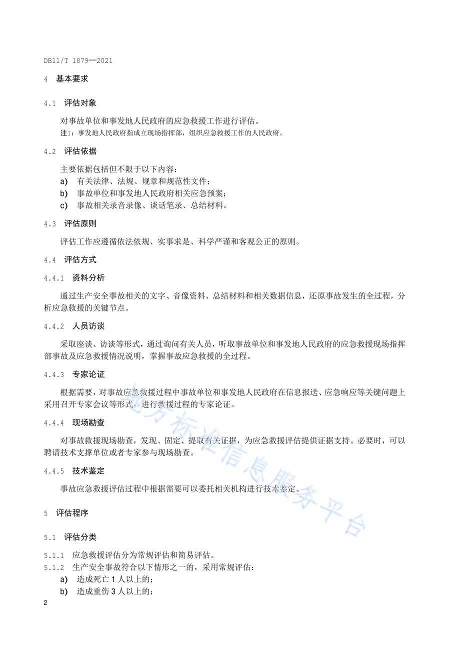 生产安全事故应急救援评估指南DB11／T 1879-2021.pdf_第5页