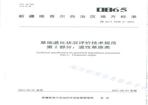 草地退化状况评价技术规范 第2部分：温性草原类DB65／T 4348.2-2021.pdf