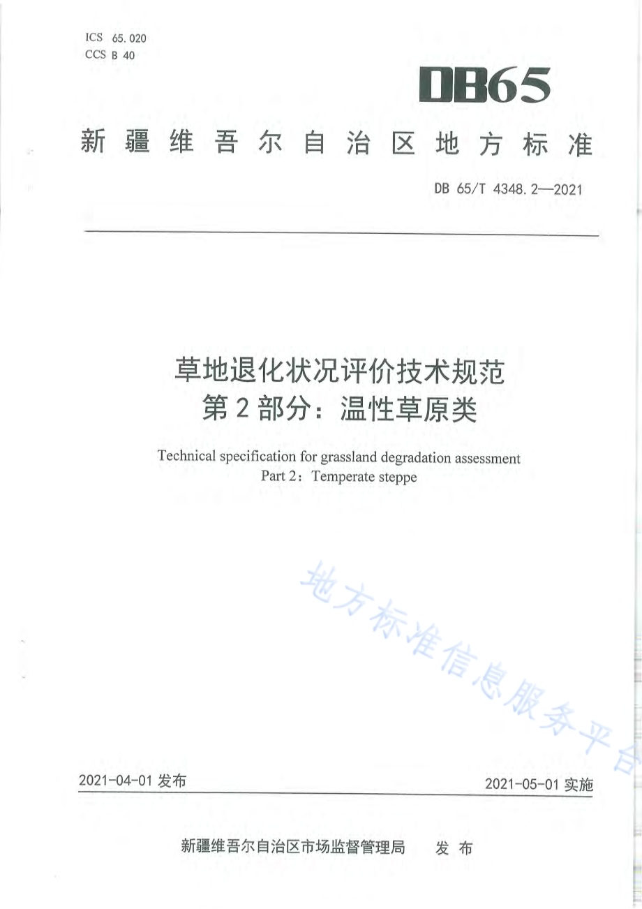 草地退化状况评价技术规范 第2部分：温性草原类DB65／T 4348.2-2021.pdf_第1页