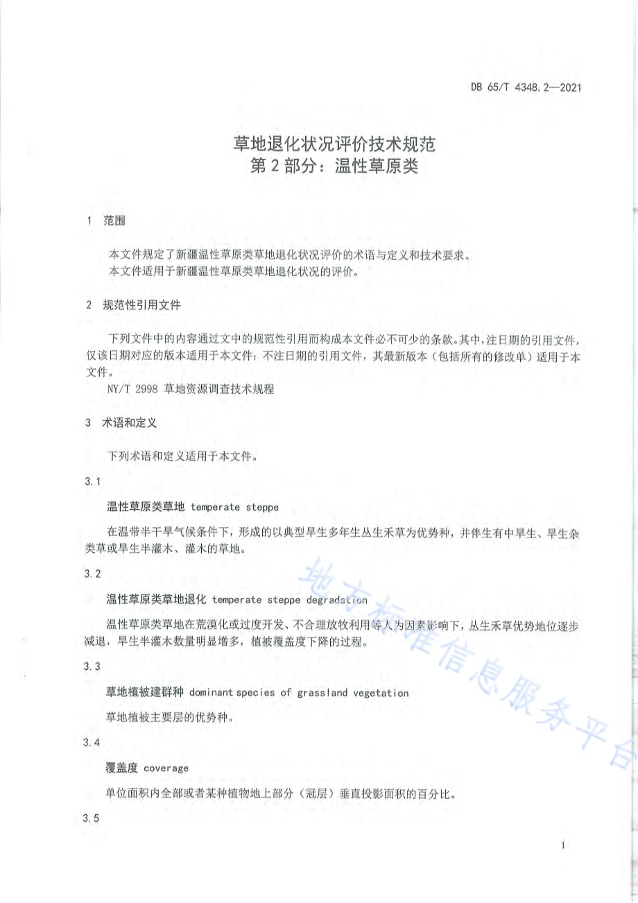 草地退化状况评价技术规范 第2部分：温性草原类DB65／T 4348.2-2021.pdf_第4页