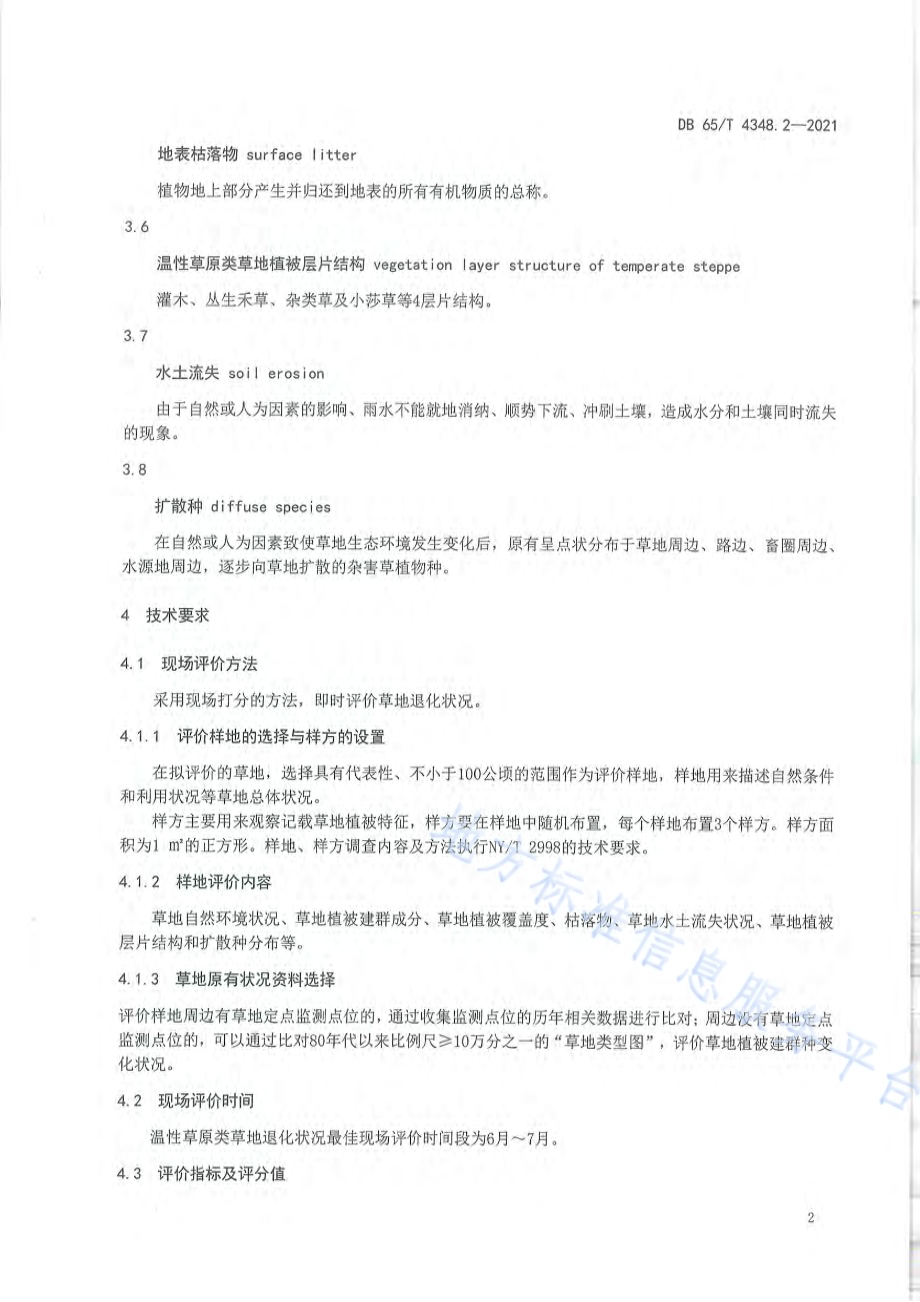 草地退化状况评价技术规范 第2部分：温性草原类DB65／T 4348.2-2021.pdf_第5页