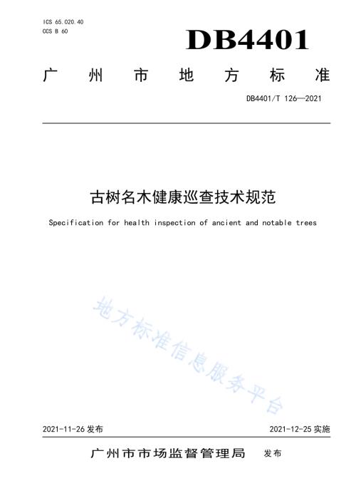 古树名木健康巡查技术规范DB4401／T 126—2021.pdf