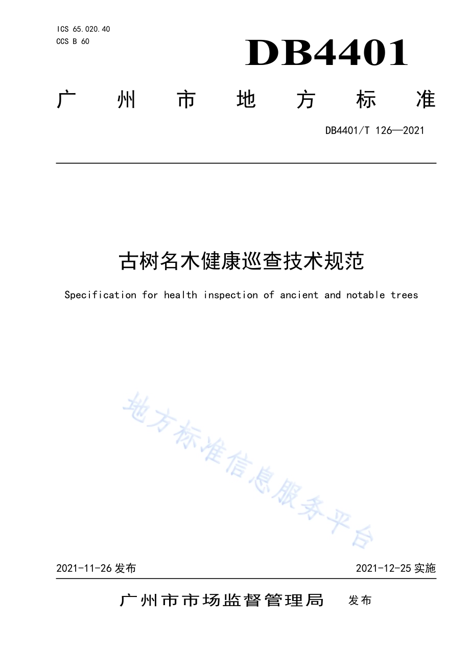 古树名木健康巡查技术规范DB4401／T 126—2021.pdf_第1页