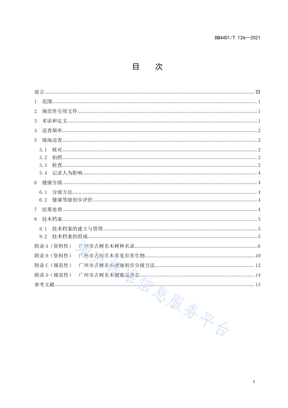 古树名木健康巡查技术规范DB4401／T 126—2021.pdf_第3页