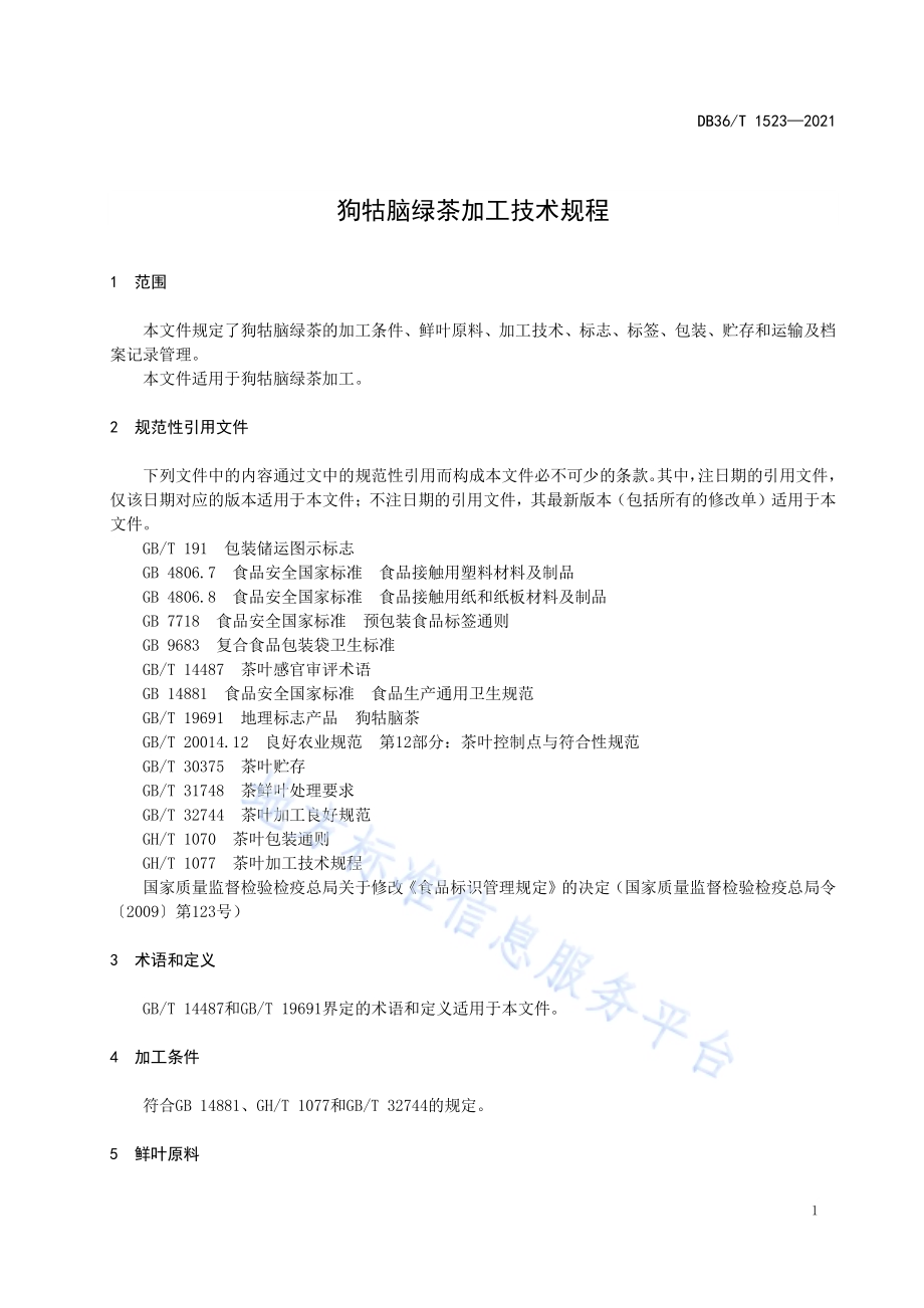 狗牯脑绿茶加工技术规程DB36／T 1523-2021.pdf_第5页